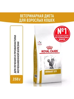 URINARY S O 350г корм от струвитных камней 1шт