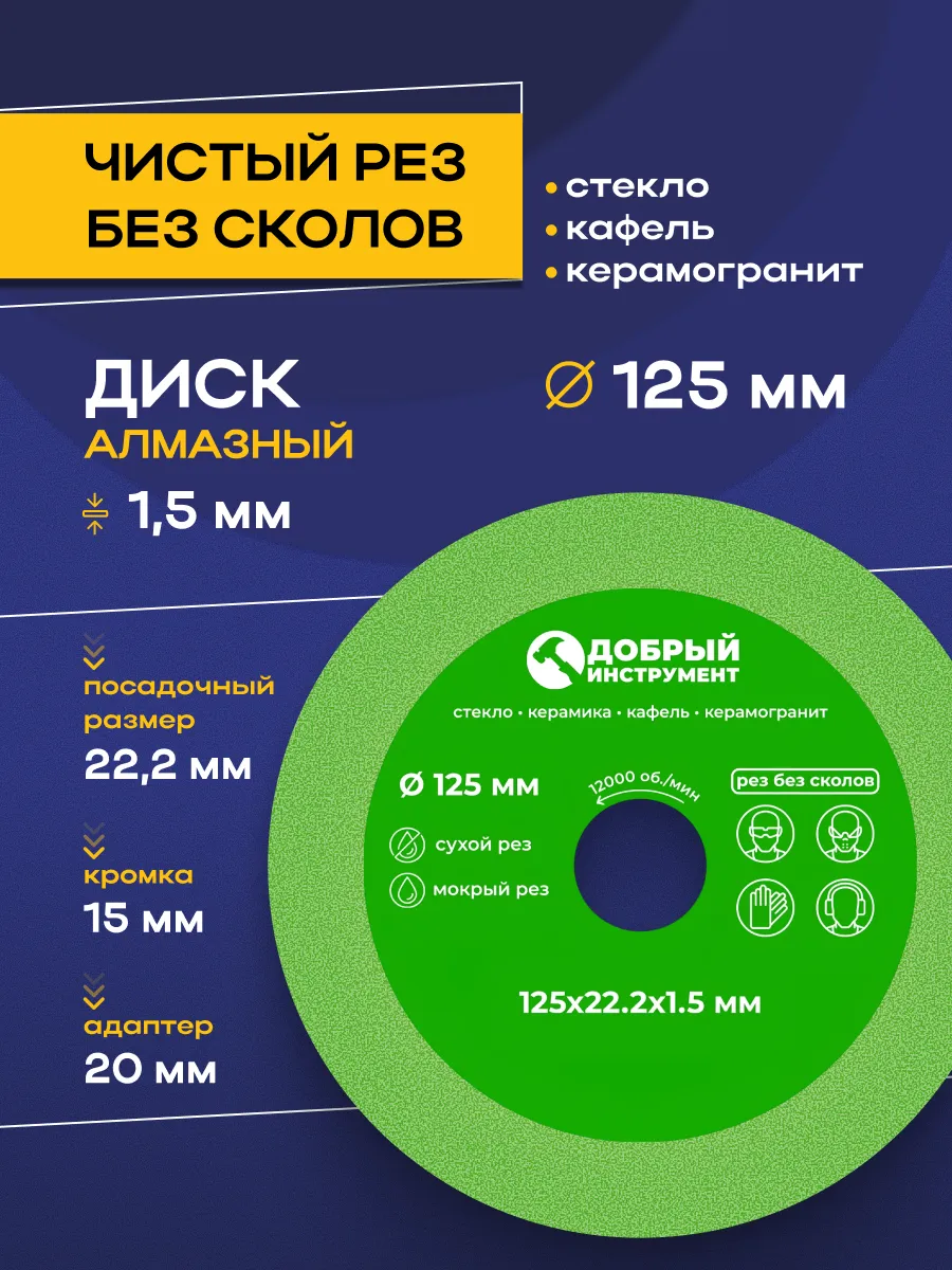 Диск алмазный для резки стекла и керамики 125x22x1.5