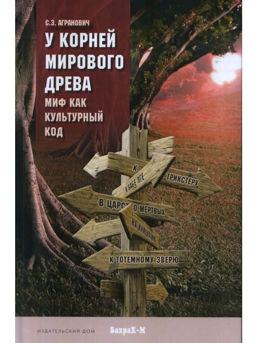 У корней мирового древа. Миф как культурный код