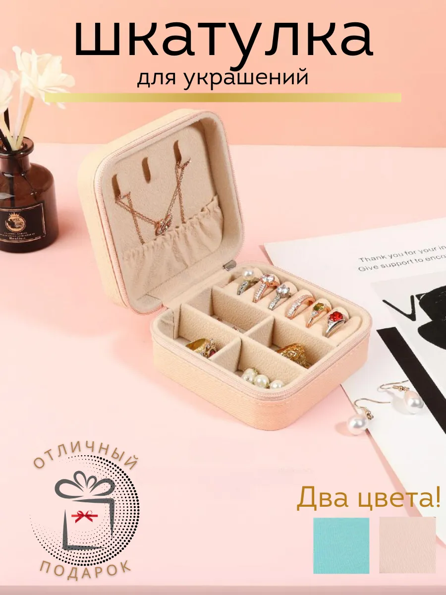 Шкатулка для украшений и бижутерии