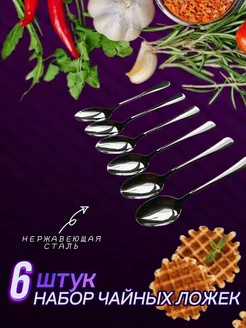 Ложки чайные классические набор 6 штук