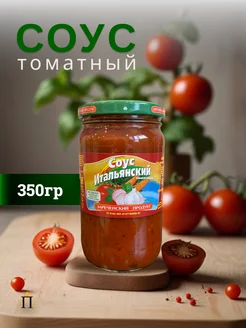 Соус Итальянский 350гр