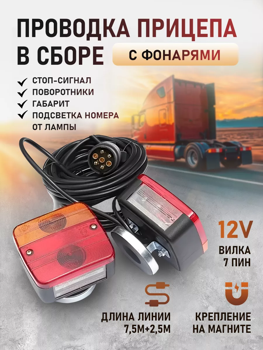 Проводка прицепа в сборе с фонарями