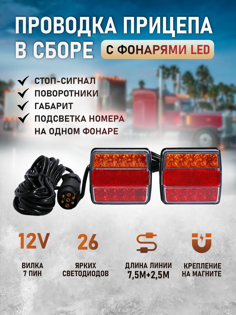 Проводка прицепа в сборе с фонарями LED