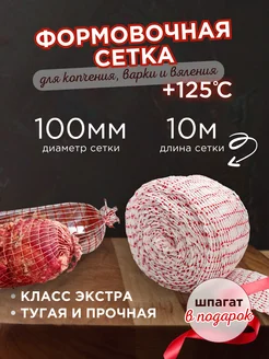 Формовочная сетка для копчения 100 мм Jera Soul 265073991 купить за 297 ₽ в интернет-магазине Wildberries