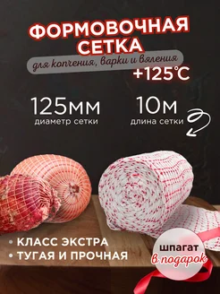 Кулинарная сетка для копчения мяса и рыбы 125 мм