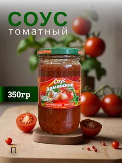 Соус Армянский 350гр