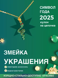 Кулон змейка на цепочке 265076123 купить за 483 ₽ в интернет-магазине Wildberries