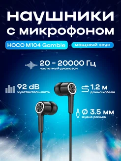 Наушники проводные HOCO M104 Gamble, Jack 3.5mm черные ЗАРЯД 100&5076576 купить за 282 ₽ в интернет-магазине Wildberries