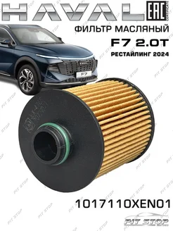 Фильтр масляный F7 2.0Т рестайл 1017110XEN01 HAVAL 265077086 купить за 924 ₽ в интернет-магазине Wildberries