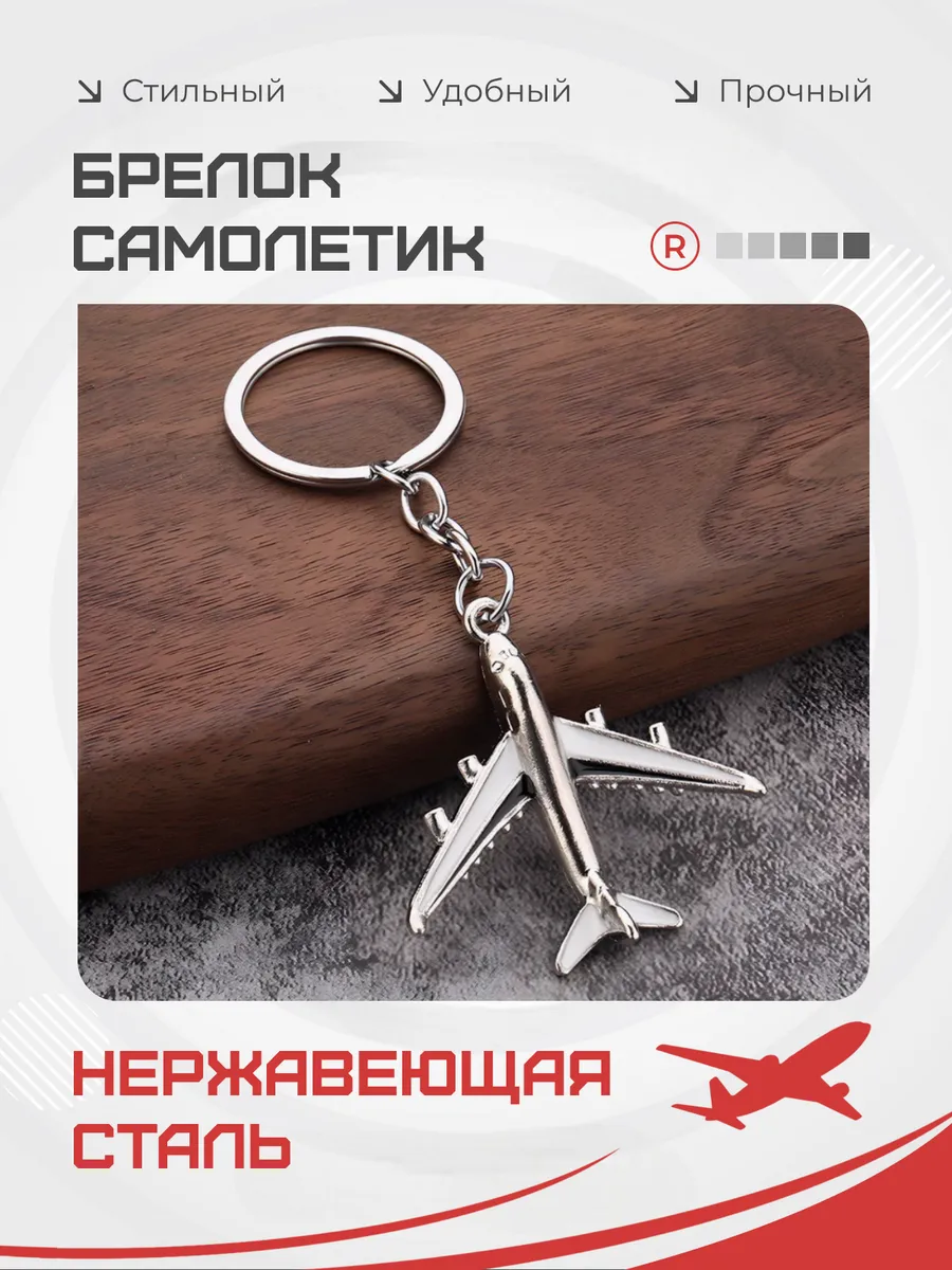 Металлический брелок Самолет
