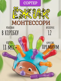 Развивающая игрушка Сортер Монтессори Милый Ежик