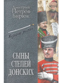 Сыны степей Донских. Казачий роман