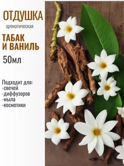 Отдушка "Табак и ваниль" 50гр