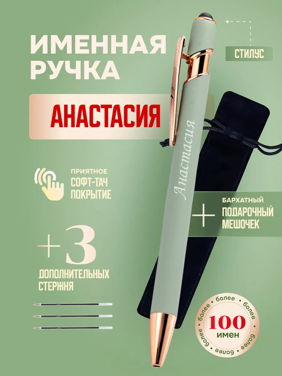 Именная подарочная ручка с надписью Анастасия