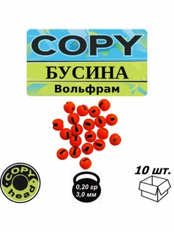 Бусина Вольфрам Рябиновая 3,0мм (10шт) Copy Baits 265081927 купить за 215 ₽ в интернет-магазине Wildberries