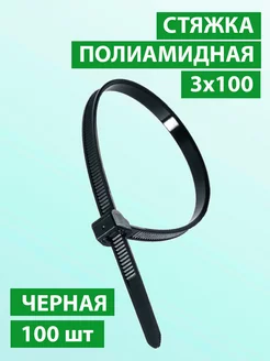 Хомут нейлоновый 3х100 черный, 100 шт 265081949 купить за 69 ₽ в интернет-магазине Wildberries