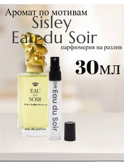 Духи Сислей Суар по мотивам Sisley Eau du Soir