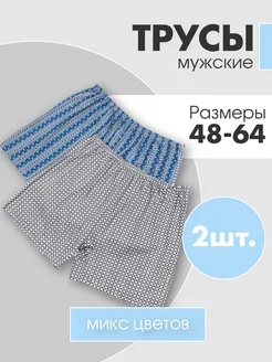 Трусы семейные свободные хлопок набор 2 шт Homely vibes 265083099 купить за 366 ₽ в интернет-магазине Wildberries