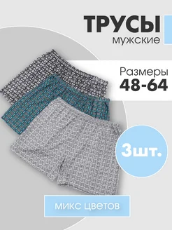 Трусы семейные свободные хлопок набор 3 шт Homely vibes 265083297 купить за 476 ₽ в интернет-магазине Wildberries