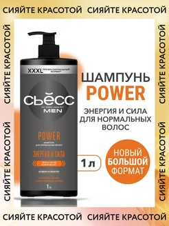 Шампунь для волос мужской Power, 1000 мл Сьёсс 265083718 купить за 407 ₽ в интернет‑магазине Wildberries