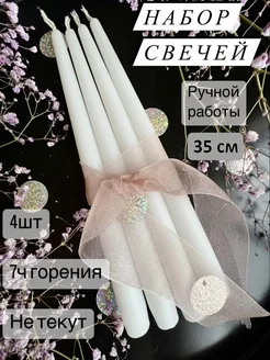 Свечи длинные столовые декоративные