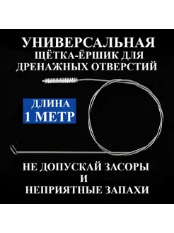 Универсальный ершик-щетка для прочистки дренажных отверстий