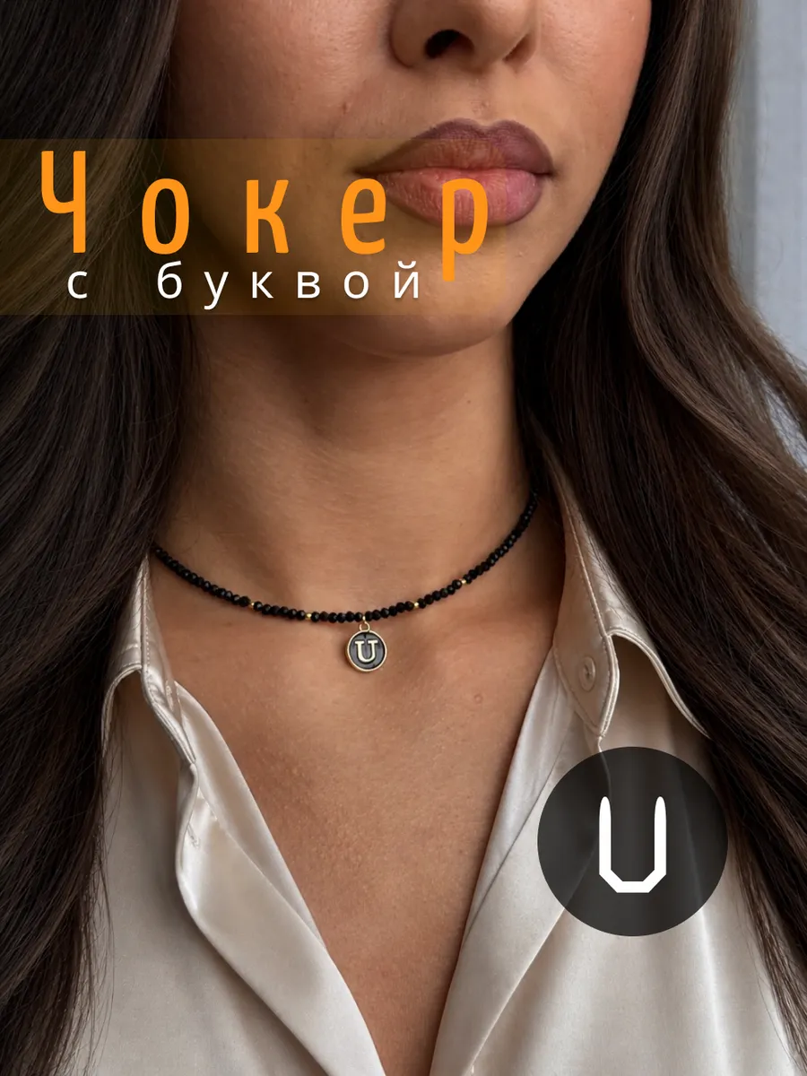 Чокер с буквой U