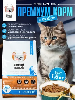 Сухой корм для кошек с рыбой 1,5 кг