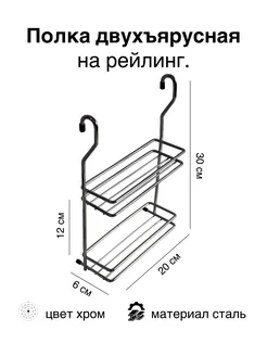 Полка двухярусная на рейлинг