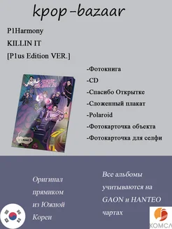 Альбом KILLIN IT [P1us Edition VER.] P1Harmony 265087976 купить за 3 173 ₽ в интернет-магазине Wildberries