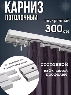 Карниз потолочный 300 см двухрядный