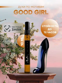 Духи по мотивам Good Girl