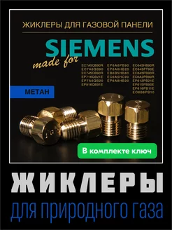 Жиклеры для газовой варочной панели Siemens (метан)