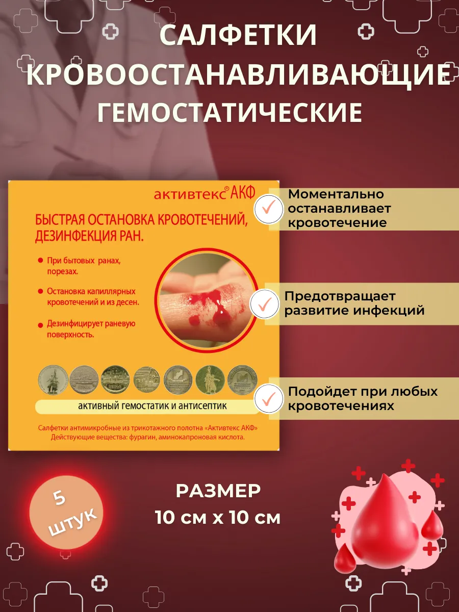Гемостатик салфетка для остановки кровотечений АКФ 5 шт