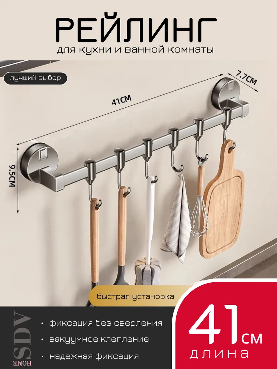 Рейлинг для кухни и ванной комнаты 41 см