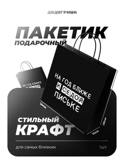 Пакет подарочный с надписью черный Дядя Гриша 265090445 купить за 163 ₽ в интернет-магазине Wildberries