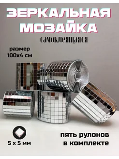 Зеркальная мозаика самоклеящаяся, 4х100см, серебро, 5 штук