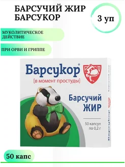 Барсукор Барсучий жир 50 капс 3 уп