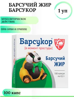 Барсукор Барсучий жир капс. 0,2г №100 1 уп