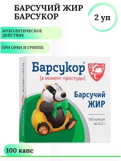 Барсукор Барсучий жир капс. 0,2г №100 2 уп