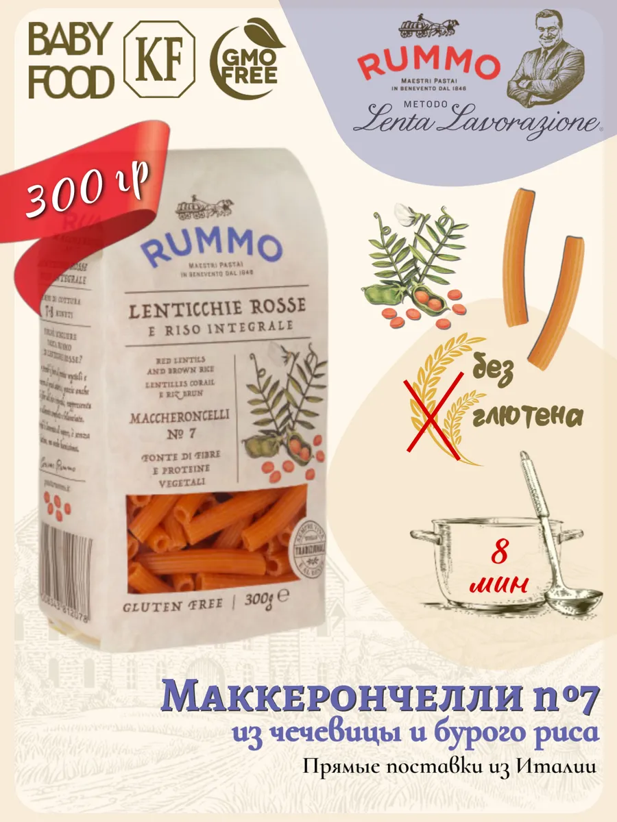 Маккерончелли № 7 без глютена 300 гр., Италия