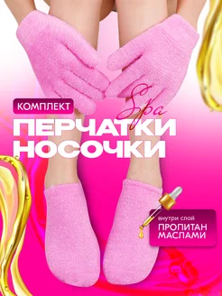 Силиконовые носочки и перчатки косметические