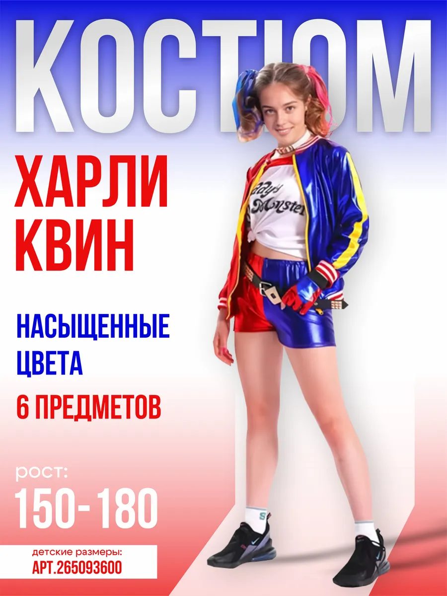 Карнавальный Костюм Харли Квинн взрослый