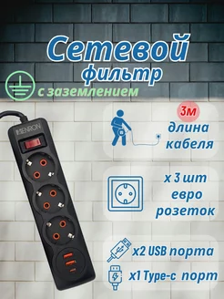 сетевой фильтр с USB 3м