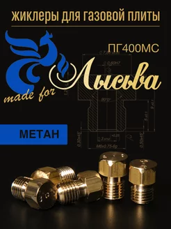 Жиклеры для газовой плиты Лысьва (метан)