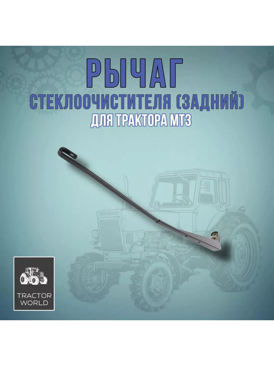 Рычаг стеклоочистителя для трактора