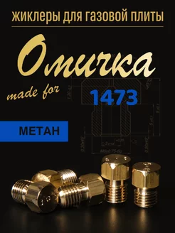 Жиклеры для газовой плиты Омичка (метан)