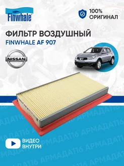 Фильтр воздушный AF 907 для Nissan