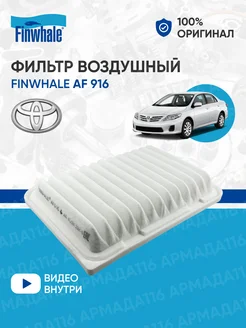 Фильтр воздушный AF 916 для Toyota